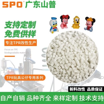 TPR高光玩具材料加工廠-TPR高光玩具材料-山普材料