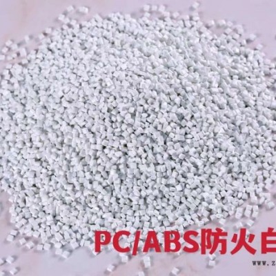 PC/ABS-瑾華實(shí)業(yè)質(zhì)量保障-PC/ABS不防火白色