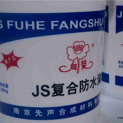 JS復(fù)合防水涂料-先聲材料(在線咨詢)-張家口防水涂料