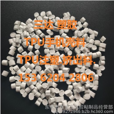 TPU手機(jī)殼料.TPU手機(jī)套料.TPU塑膠手機(jī)套料.TPU透明.白色.抽粒