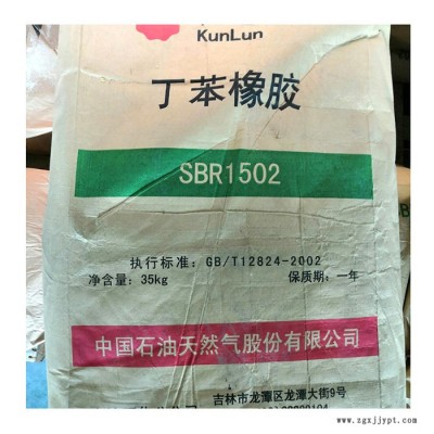 現(xiàn)貨丁苯橡膠1502 昆侖牌SBR1502吉化熱塑性丁苯橡膠