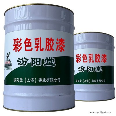 彩色乳膠漆，汾陽(yáng)堂，彩色乳膠漆，具有耐油性和耐溶劑性!