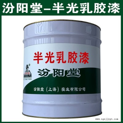 半光乳膠漆，汾陽(yáng)堂，半光乳膠漆，與多種金屬基材附著力好！