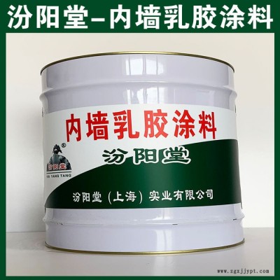 內(nèi)墻乳膠涂料，汾陽(yáng)堂，內(nèi)墻乳膠涂料，耐久性機(jī)械性能和干燥性好！