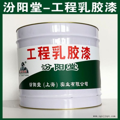 工程乳膠漆​，汾陽(yáng)堂，工程乳膠漆​，施工時(shí)配戴防護(hù)口罩和眼睛！