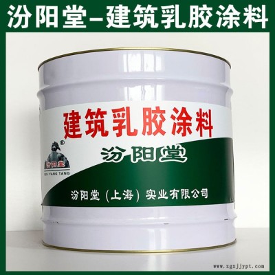 建筑乳膠涂料，汾陽(yáng)堂，建筑乳膠涂料，較好的附著力，涂層耐老化!​