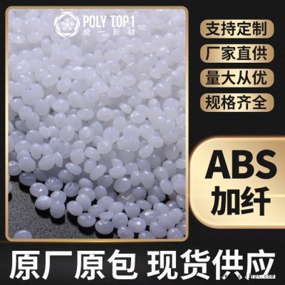 新同盛  ABS加纖  ABS-G20白色顆粒批發(fā)供應(yīng) 增強(qiáng)ABS 玻纖增強(qiáng)20% 塑料ABS粒子  ABS增強(qiáng)