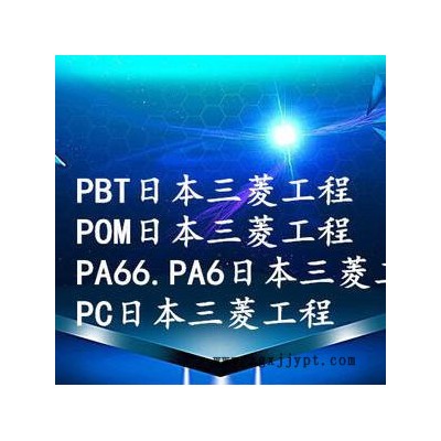 15玻纖日本三菱PBT塑料5010GT15牌號(hào) 注射成型PBT料