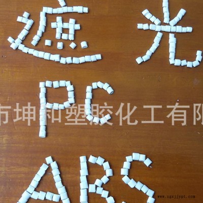 瓷白色 遮光塑料 防透光ABS