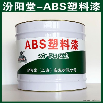 ABS數(shù)料漆、選汾陽(yáng)堂品牌、ABS數(shù)料漆、包送貨上門