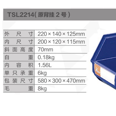 天昇(環(huán)球)倉庫用背掛零件盒,220*140*125mm,全新料,藍(lán)色；TSL2214（PACK）