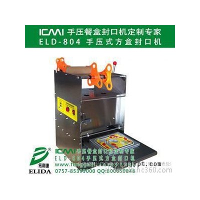 elida依利達(dá)ELD-804瓶蓋封蓋機(jī)  唐家灣手壓式方盒封口機(jī)|萬(wàn)山區(qū)手壓餐盒封口機(jī)|三鄉(xiāng)手動(dòng)快餐盒吸塑盒封蓋機(jī)