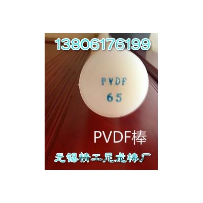 無錫PVDF棒制造企業(yè) 型號 規(guī)格 直徑 價格