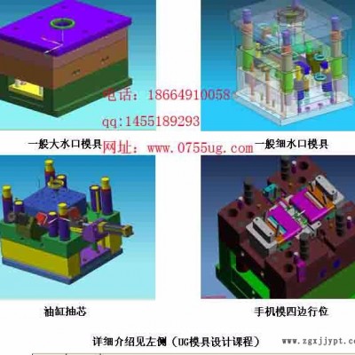 東莞鳳崗塘廈長安UG模具設(shè)計(jì)，CNC數(shù)控編程培訓(xùn)