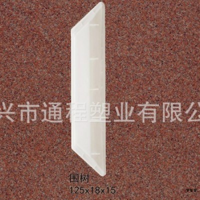 常年：圍樹塑料模具 140x10x5