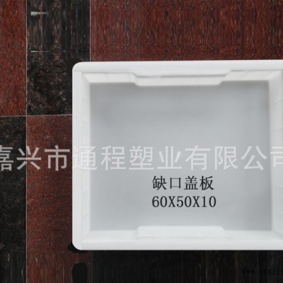 生產(chǎn)銷(xiāo)售 下水溝蓋板塑料模具 60x50x10 公路溝蓋板塑料模具