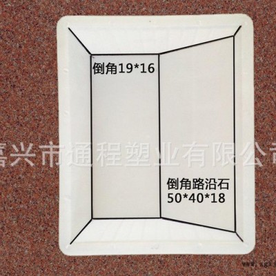 **推薦  嘉興路沿石塑料模具 倒角路沿石塑料模具50x40x18