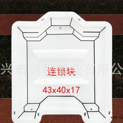 通程模具  出售連鎖塊塑料模具 連鎖塊：43x40x10