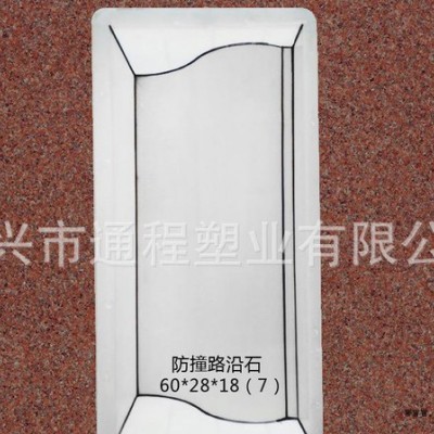 浙江通程模具， 防撞路沿石塑料模具60x28x18