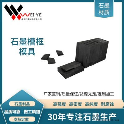 偉業(yè)石墨   高純石墨模具 密度1.85  高純石墨槽框模具制品，內(nèi)壁潤(rùn)滑 來(lái)圖加工