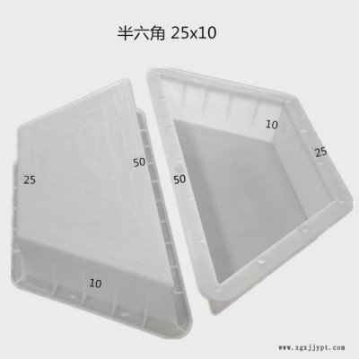 六角護(hù)坡模具 半六角25x10塑料護(hù)坡模具 混凝土護(hù)坡磚塑料模具