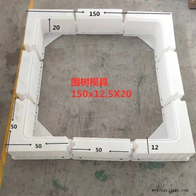 圍樹系列塑模 樹坑石模具側(cè)石型圍樹水泥混凝土樹池塑料模具