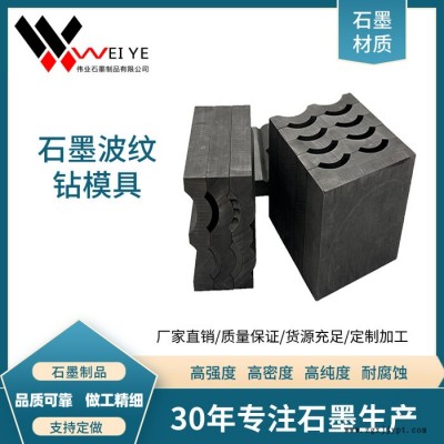 偉業(yè)石墨  高純石墨模具  熱壓石墨模具  進(jìn)口原材料 石墨制品加工