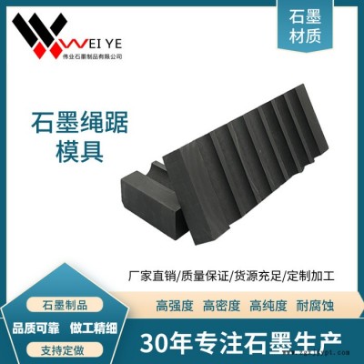 偉業(yè)石墨  耐火高純石墨模具  高密度冶金用石墨制品  規(guī)格齊全 支持定制