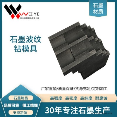 偉業(yè)石墨 高純石墨電極 高功率石墨碳素制品  來圖加工石墨波紋鉆模具