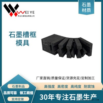 偉業(yè)石墨   耐高溫高密度石墨槽框模具  高純石墨制品 來圖加工石墨件