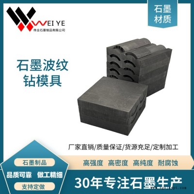 偉業(yè)石墨  高純石墨模具  加工定制石墨配件  耐高溫耐腐蝕抗氧化石墨制品