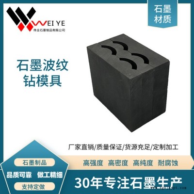 偉業(yè)石墨  定制加工高純導(dǎo)電石墨制品  實驗室用帶槽石墨模具