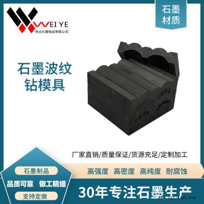 偉業(yè)石墨  高純石墨碳素模具  導(dǎo)電性好耐腐蝕  按圖紙加工石墨波紋鉆制品