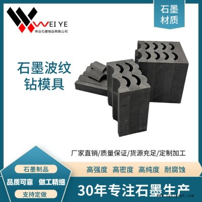 偉業(yè)石墨  耐高溫碳化硅石墨模具  抗氧化耐腐蝕高純石墨制品  可按圖紙定制