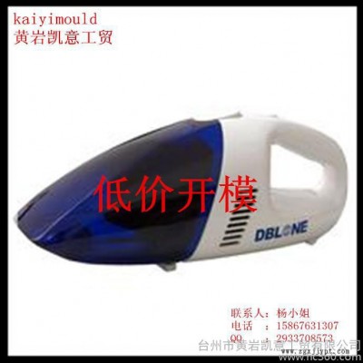 供應(yīng)設(shè)計制造車載吸塵器模具 吸塵器外殼注塑模具 吸塵器塑料件模具