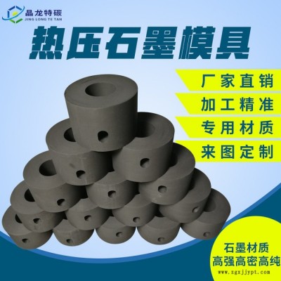 熱壓石墨模具 專業(yè)生產(chǎn)廠家  抗壓強度高  燒結(jié)模具專用材質(zhì)  70到135兆帕