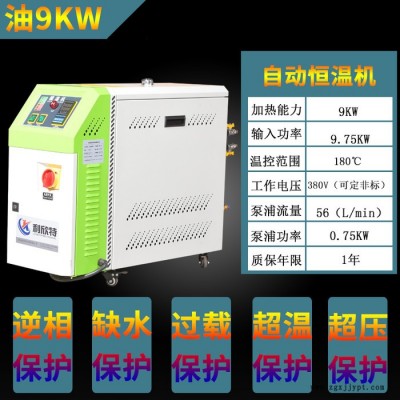 模溫機9kw油式6千瓦注塑模具水油溫機冷水模具控溫機高溫自動恒溫