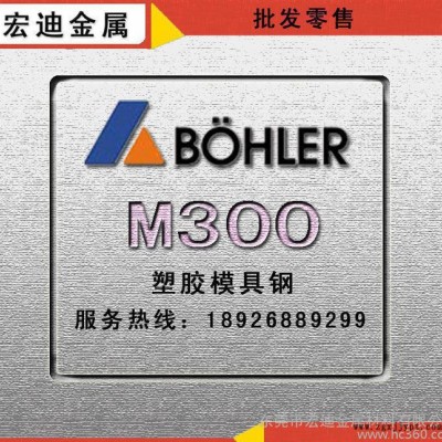 直銷M300模具鋼進口百祿M300預(yù)硬高鉻抗腐蝕塑膠鏡面模具鋼