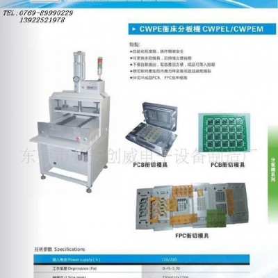 創(chuàng)威精密沖床分板機(jī)/沖床模具，效率高沖切pcb板，F(xiàn)PC沖切