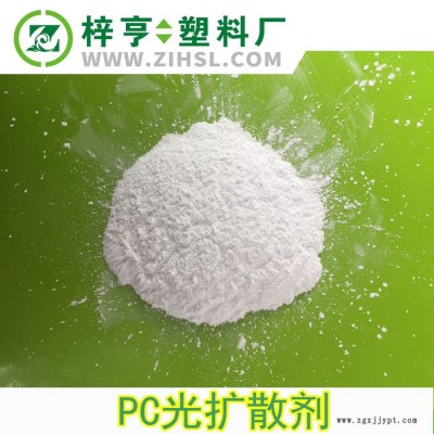 薦 直銷 高透光率有機(jī)硅光擴(kuò)散劑 PC燈罩LED專用白色擴(kuò)散劑