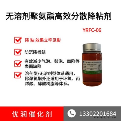 聚氨酯分散劑 YRFC-06 無溶劑聚氨酯高效分散劑降粘聚氨酯擴散劑