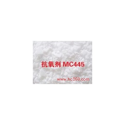 供應防老劑445|丙烯酸酯專用防老劑MC445|替代進口防老劑廠家