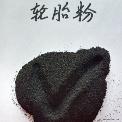 廢舊輪胎精細(xì)橡膠粉 再生橡膠粉 黑色橡膠粉末 鑫源價(jià)格實(shí)在