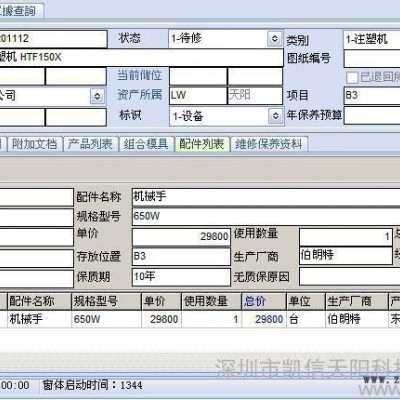 供應天揚設備管理系統(tǒng)，模具管理軟件D-MMS