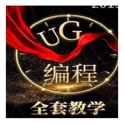 湖北模具數(shù)控UG五軸編程精英班 UG軟件培訓(xùn)