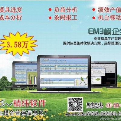 供應(yīng)長春模具管理軟件ERP 3.58萬/套精緯EM3模企寶