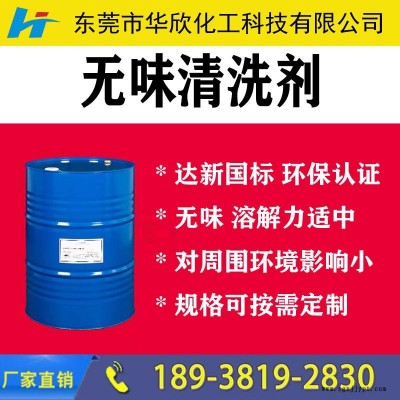 【華欣化工】硅膠模具清洗劑 環(huán)保無(wú)味橡膠模具清洗劑 塑料模具水基清洗劑 硅膠橡膠通用模具清洗劑