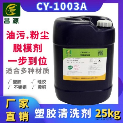 昌源供應(yīng)CY-1003A 塑膠模具清洗劑 塑膠除油污灰塵清洗劑 工業(yè)塑膠擦拭清洗劑 塑膠制品清洗劑 塑膠外殼清洗劑