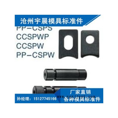 **側(cè)銷CSPS  CSPW 等各種模具標準件