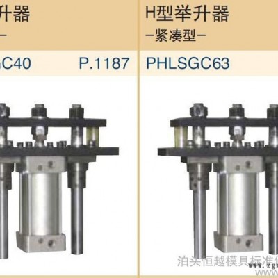 供應模具配件 舉升器 專業(yè)生產(chǎn)